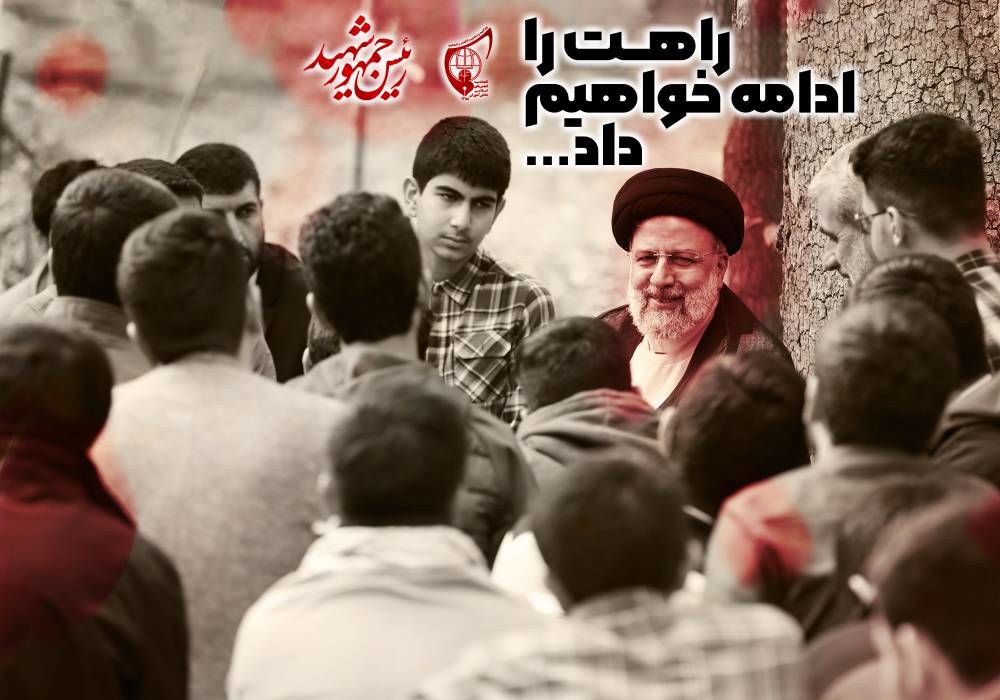 پیام تسلیت دانش‌آموزان اتحادیه انجمن‌های اسلامی در پی شهادت رئیس‌جمهور