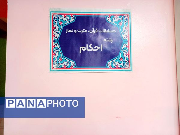 چهل و سومین دوره مسابقات قرآن، عترت و نماز  در ملارد 