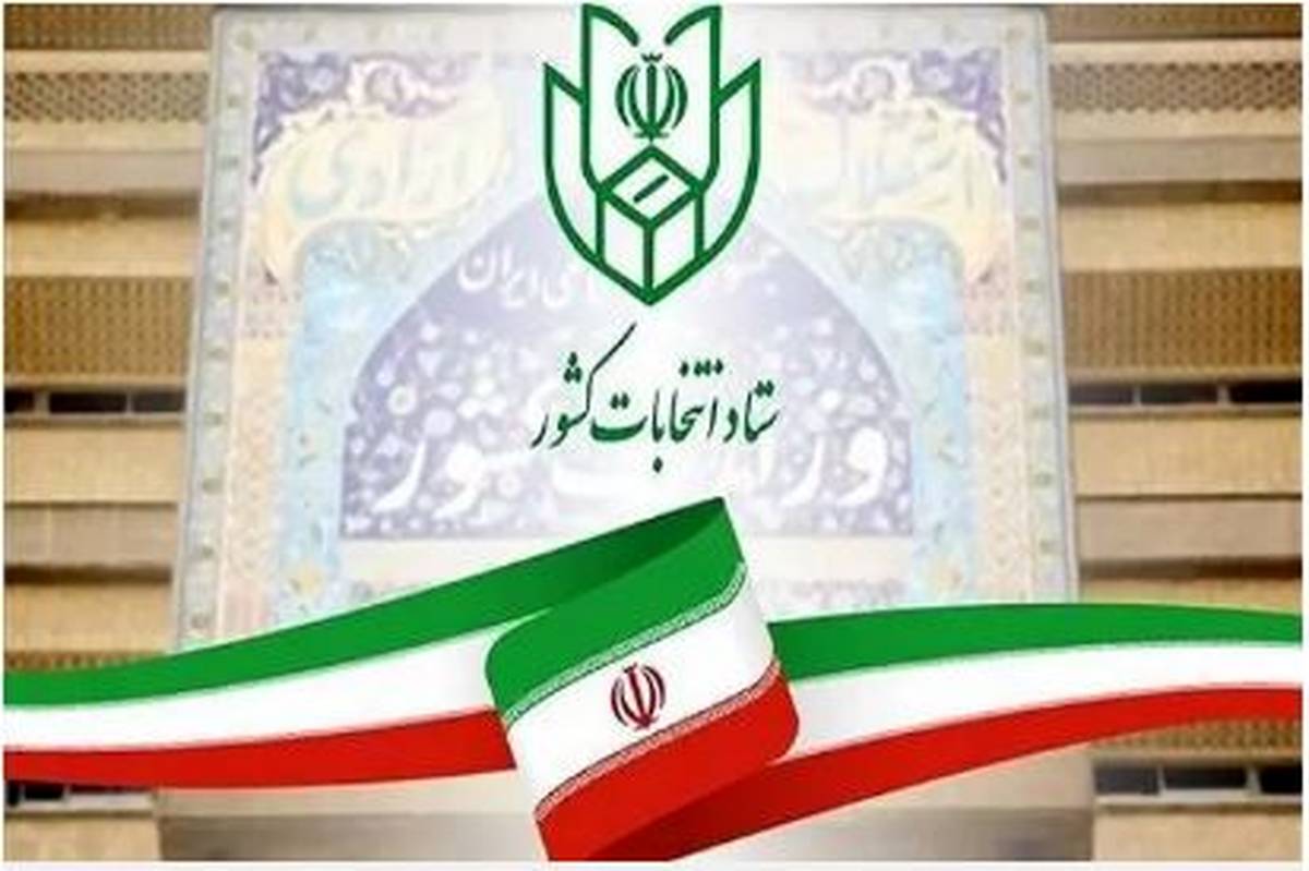 اعلام نتایج انتخابات مجلس شورای اسلامی