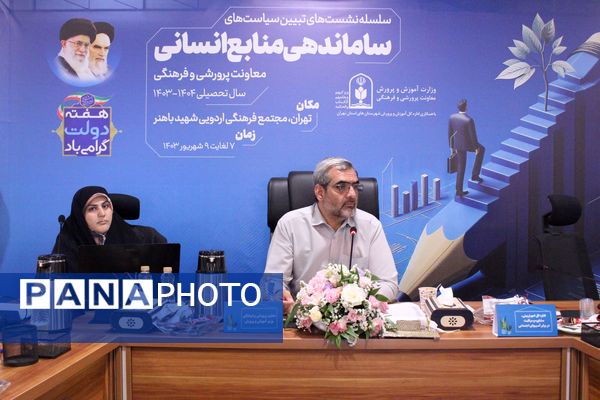  سلسه نشست‌های تبیین سیاست‌های ساماندهی منابع انسانی معاونت پرورشی و فرهنگی وزارت آموزش و پرورش