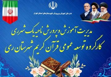 کارگروه توسعه عمومی قرآن کریم شهرستان ری