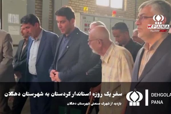 استاندار کردستان در دهگلان؛ سفری پر از رنگ همدلی، توسعه و امید