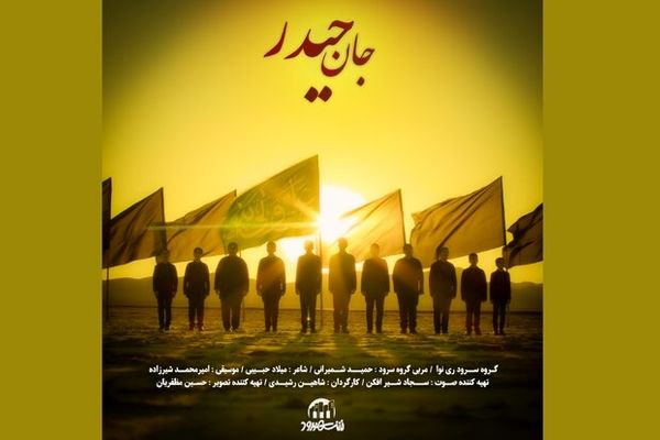 «جان حیدر» منتشر شد/ فیلم
