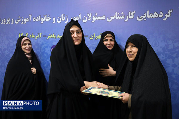  گردهمایی کارشناسان مسئول امور زنان و خانواده آموزش‌ و پرورش