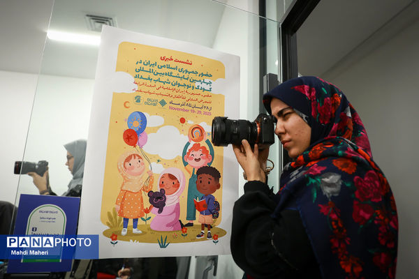 نشست خبری چهارمین نمایشگاه بین المللی‌ کودک ونوجوان شهاب بغداد 