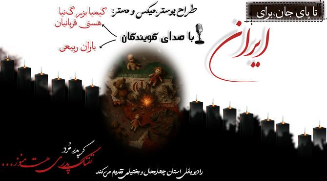 پادکست «تا پای جان برای ایران»
