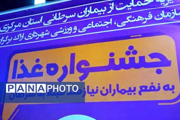 برگزاری جشنواره غذا به نفع بیماران نیازمند مبتلا به سرطان در اراک