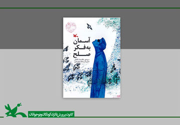 کتاب «آسمان به فکر صلح» تفکر عمیق به طبیعت را آموزش می‌دهد