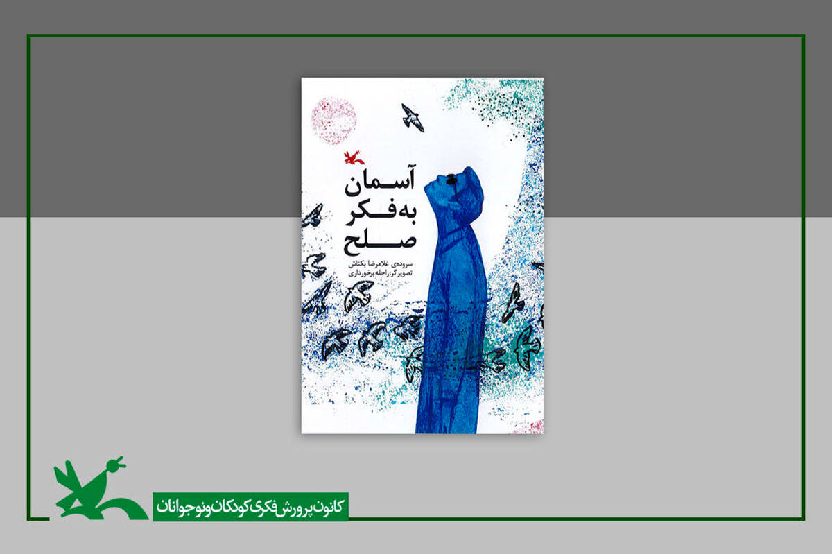 کتاب «آسمان به فکر صلح» تفکر عمیق به طبیعت را آموزش میدهد