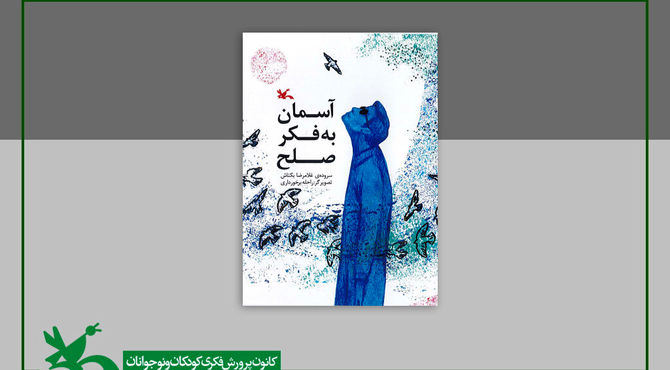 کتاب «آسمان به فکر صلح» تفکر عمیق به طبیعت را آموزش می‌دهد