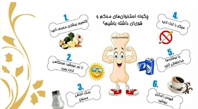 پوکی استخوان ؛ خاموش اما قابل پیشگیری 