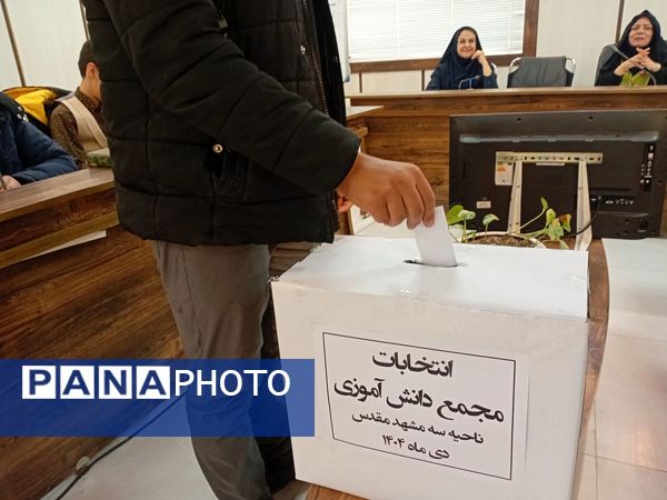 انتخابات شورای هیأت رئیسه مجمع دانش آموزی پسران ناحیه 3 مشهد