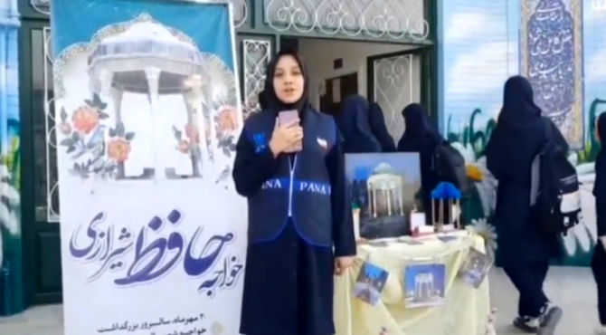 مراسم سالروز بزرگداشت حافظ شیرازی در دبیرستان الزهرا