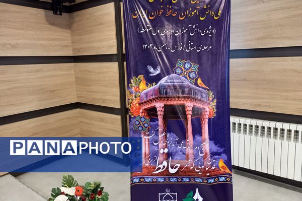 اجرای مرحله استانی دومین دوره مسابقات حافظ خوانی ایران