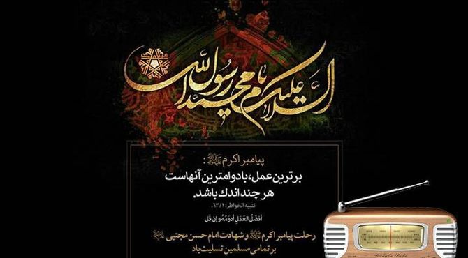 تولید پادکست‌های رادیویی ویژه رحلت حضرت رسول اکرم (ص)