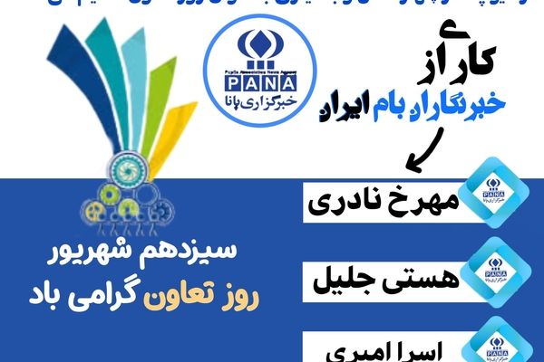 روز تعاون یادآور قدرت همدلی و مشارکت مردمی