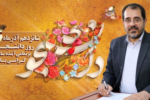 پیام مدیرکل آموزش و پرورش استان همدان به مناسبت روز دانشجو