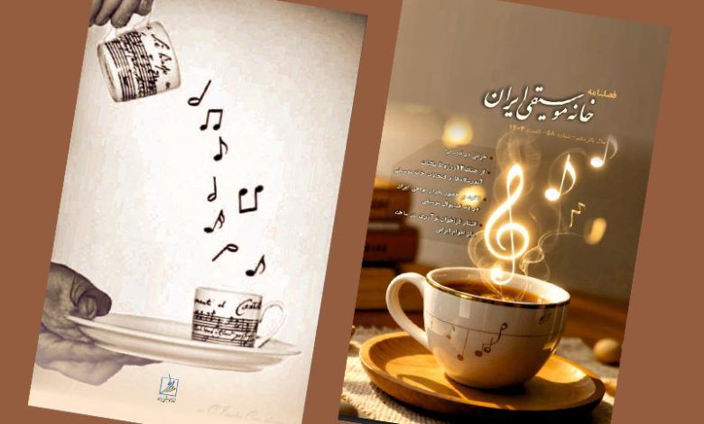 فصلنامه تابستان خانه موسیقی ایران منتشر شد