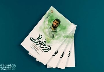 کتاب «نود و نهمین نفر» در کمتر از یک‌ماه به چاپ دوم رسید