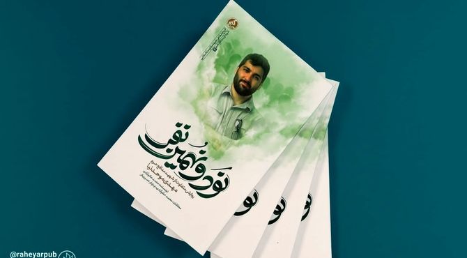 کتاب «نود و نهمین نفر» در کمتر از یک‌ماه به چاپ دوم رسید