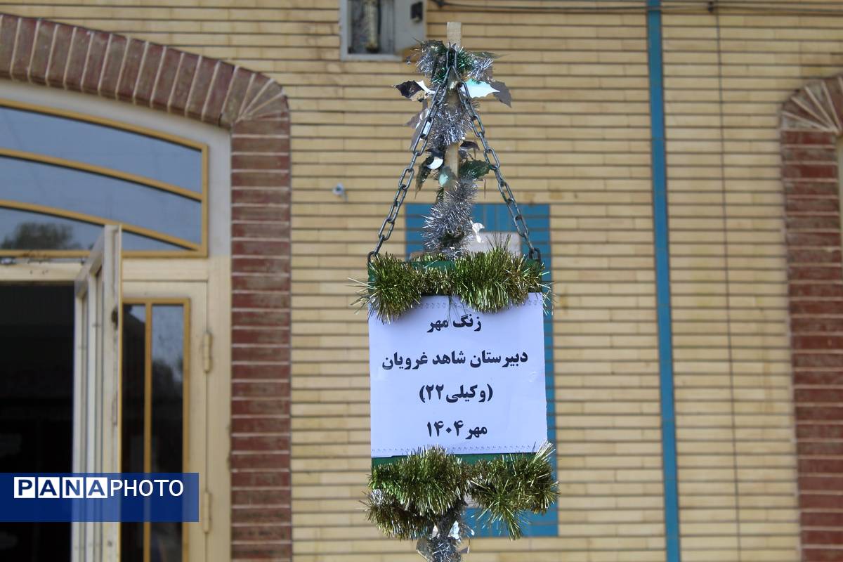 نواختن زنگ مهر و زنگ نماز و ایثار و شهادت در دبیرستان  دخترانه شاهد غرویان