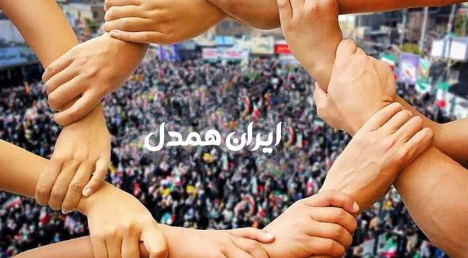 ایرانِ همدل
