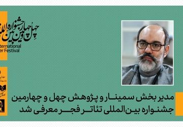 مدیر بخش پژوهش و سمینارهای چهل‌وچهارمین جشنواره بین‌المللی تئاتر فجر معرفی شد