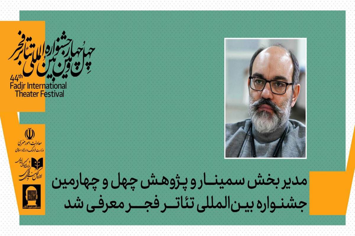 مدیر بخش پژوهش و سمینارهای چهل‌وچهارمین جشنواره بین‌المللی تئاتر فجر معرفی شد