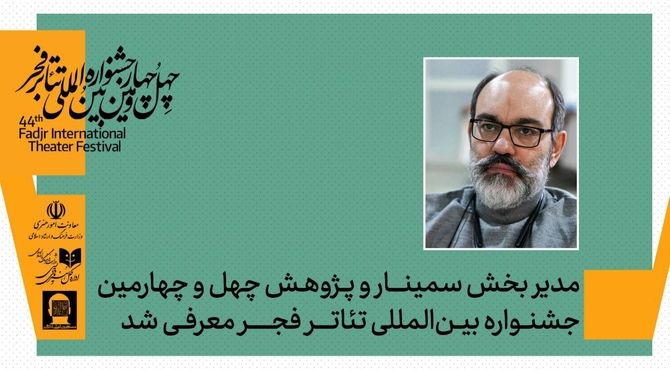 مدیر بخش پژوهش و سمینارهای چهل‌وچهارمین جشنواره بین‌المللی تئاتر فجر معرفی شد
