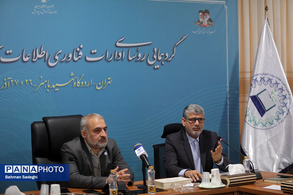 گردهمایی روسای ادارات فناوری اطلاعات آموزش و پرورش سراسر کشور