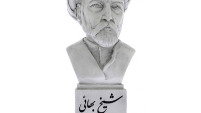 روز بزرگداشت شیخ بهایی 
