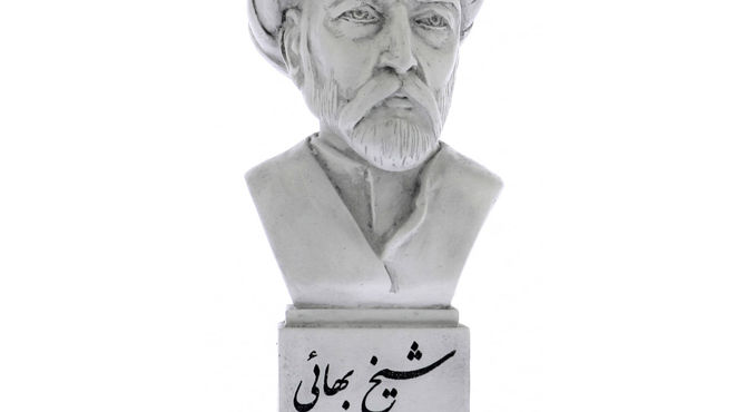 روز بزرگداشت شیخ بهایی 