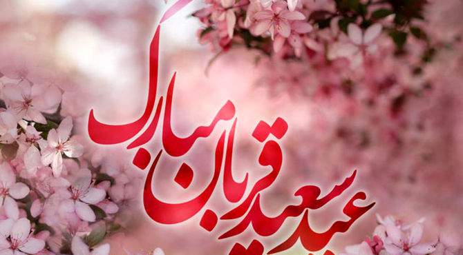عید قربان، جشن ایثار و بندگی در مسیر طاعت خداوند