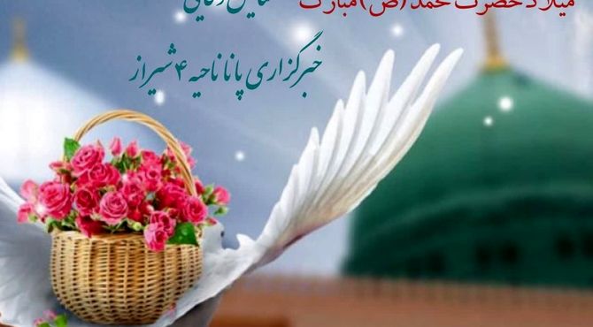 ماه ربیع الاول، ماه میلاد پیامبر اکرم ( ص )