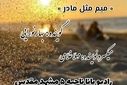 میم مثل مادر