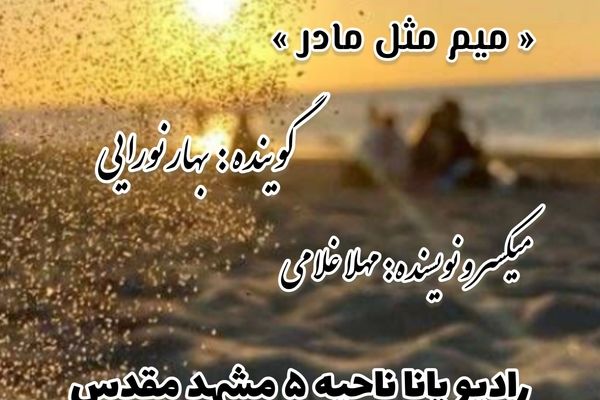 میم مثل مادر