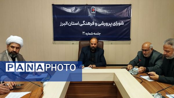 برگزاری سومین نشست شورای پرورشی و فرهنگی آموزش و پرورش استان البرز 