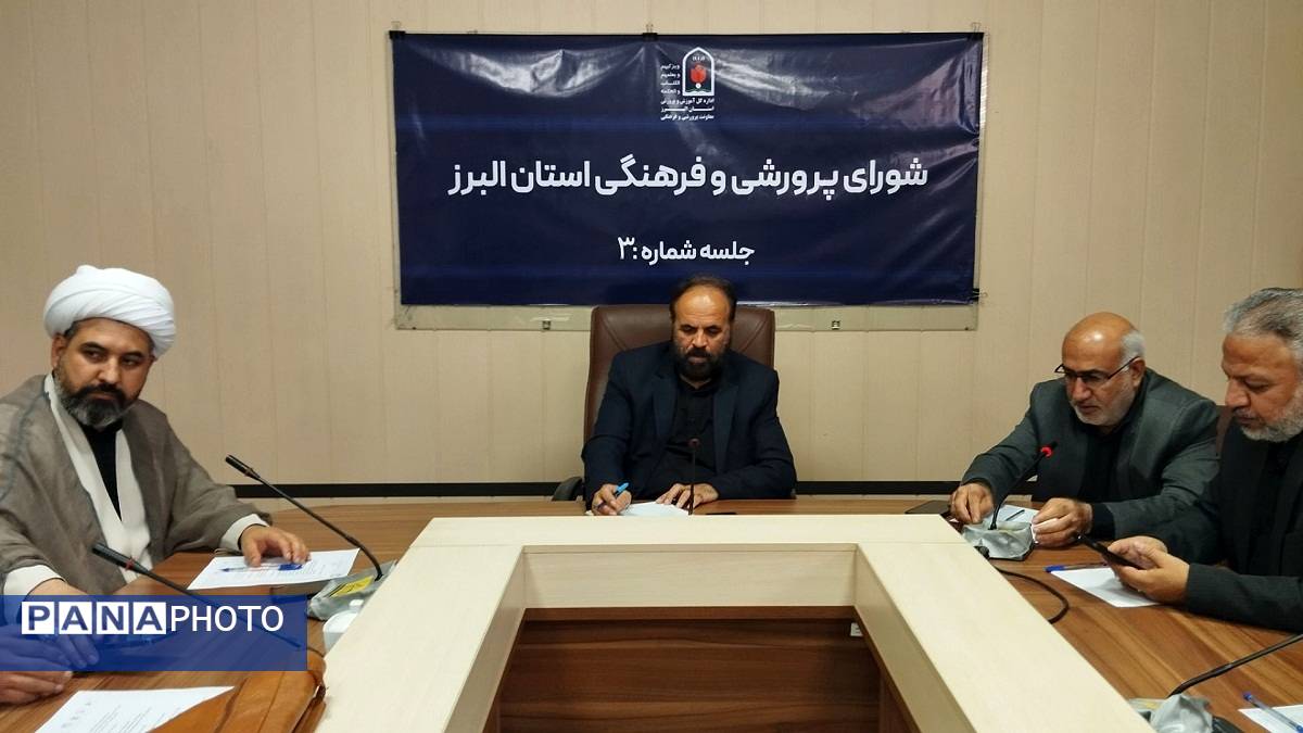 برگزاری سومین نشست شورای پرورشی و فرهنگی آموزش و پرورش استان البرز 