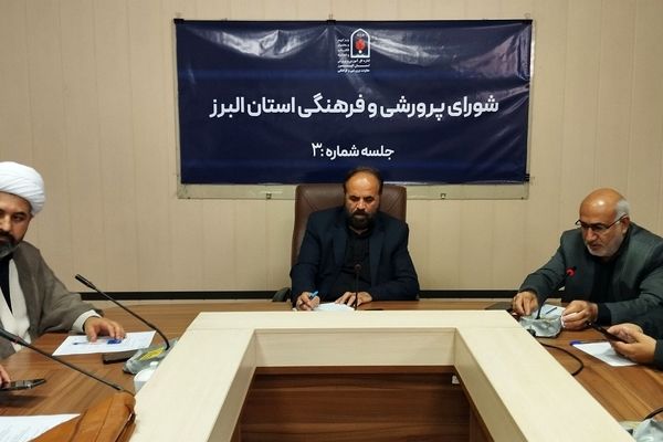 برگزاری سومین نشست شورای پرورشی و فرهنگی آموزش و پرورش استان البرز 