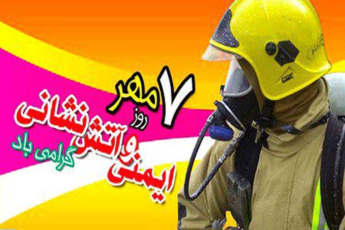 آتش‌نشانان همواره در صف نخست خدمت‌رسانی به مردم قرار دارند