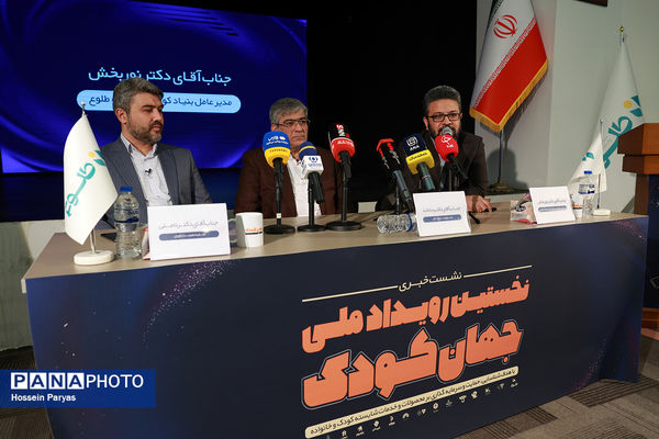 نشست خبری نخستین رویداد ملی جهان کودک