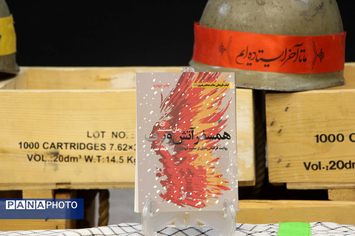 نشست بررسی کتاب همسفر آتش و برف یزد