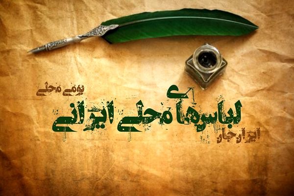 لباس‌های محلی ایرانی