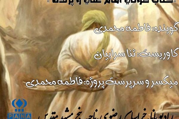 کتاب صوتی امام علی و پرنده قسمت سوم