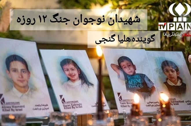 دانش‌آموزان نوجوان شهید؛ ستارگان خاموش‌نشدنی