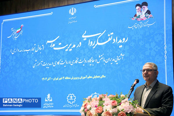 رویداد تفکر روایی در مدیریت مدرسه