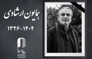 همایون ارشادی، بازیگر نام‌آشنای سینمای ایران درگذشت