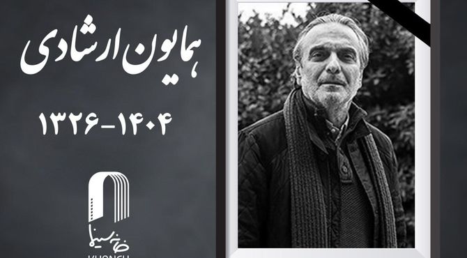 همایون ارشادی، بازیگر نام‌آشنای سینمای ایران درگذشت