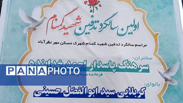 نخستین سالگرد تدفین شهید گمنام در مسجد ولیعصر(عج) نظرآباد