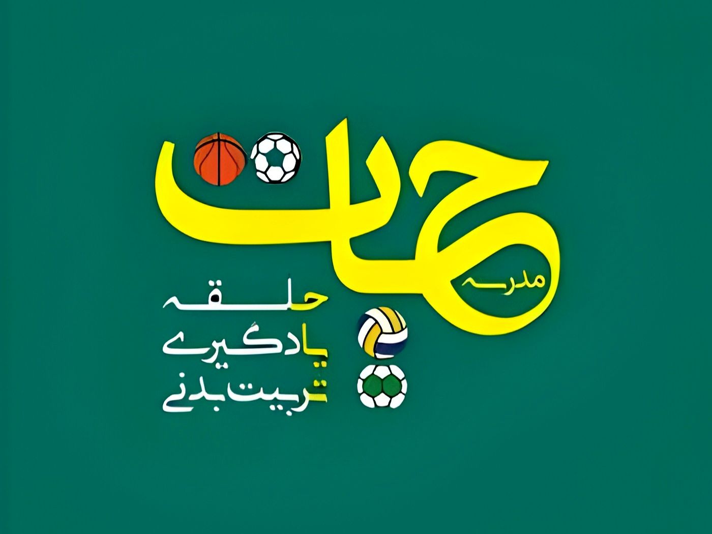 «مدرسه حیات» گامی مؤثر در جهت ارتقای کیفیت آموزش تربیت‌بدنی است